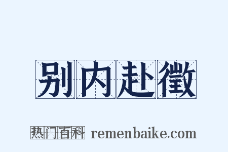 别内赴徵是什么意思的图片